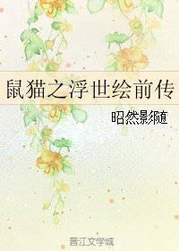 （七五同人）鼠猫之浮世绘前传