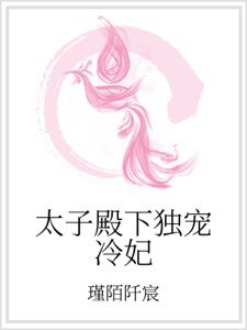 《太子殿下独宠冷妃》