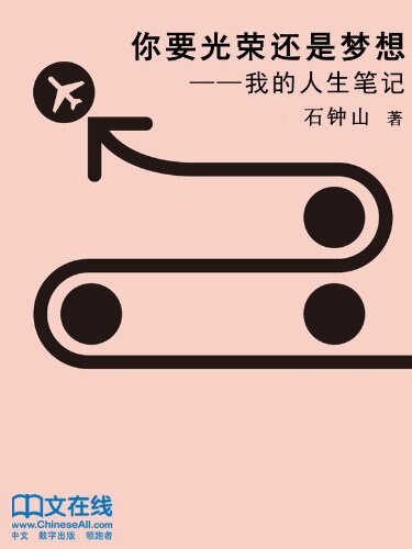 你要光荣还是梦想：我的人生笔记