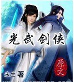 《光武剑侠》