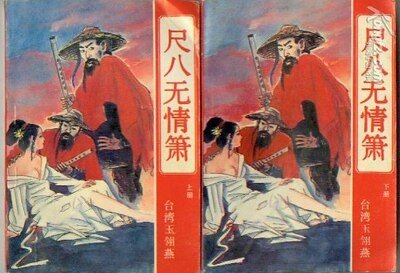 《尺八无情箫》