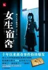 理工大学诡事录（女生宿舍之一）