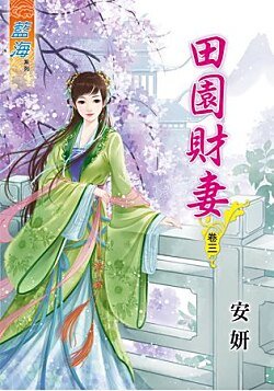 田园财妻（卷三）