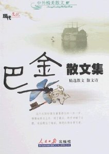 《巴金散文集》