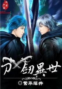 《刀剑异世》