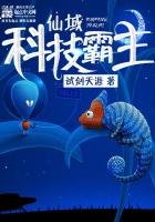 《仙域科技霸主》