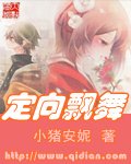 《定向飘舞/穿越清朝的交际鸭》
