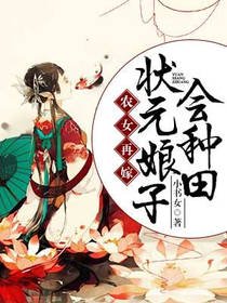 《农女再嫁:状元娘子会种田》