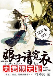 《夫君狠无耻:娘子请宽衣》