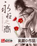 《永恒之商》
