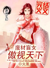 《废材盲女傲视天下/蓝魅》