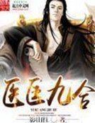 《医匡九合》