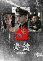 《渗透/国共生死谍战:渗透》