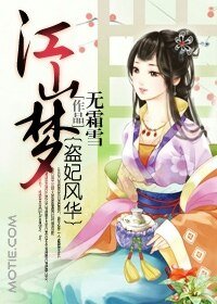江山梦：盗妃风华