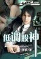 《低调股神》