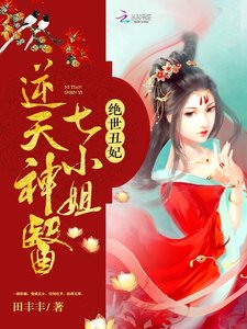 《绝世丑妃:逆天神医七小姐》
