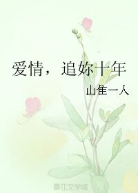 《爱情,追妳十年》