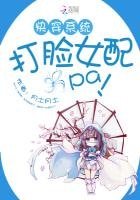 《快穿系统:打脸女配啪啪啪》