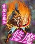 《修魔之最终》