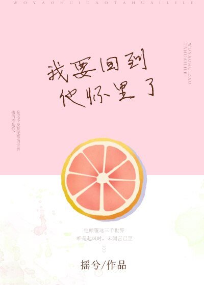《我要回到他怀里了》
