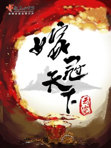 《嫁冠天下》