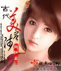 《古代美容师》