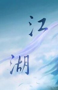 穿越之江湖