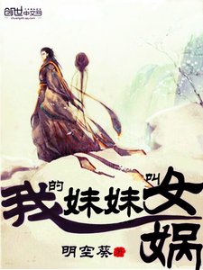 《我的妹妹叫女娲》