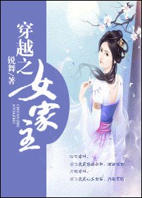 《穿越之女家主》