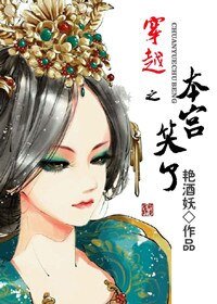《穿越之本宫笑了》