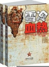雪冷血热（出书版）