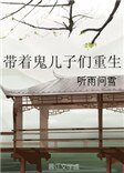 《带着鬼儿子们重生》