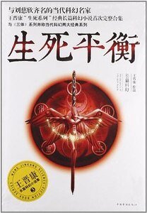 生死平衡+死亡大奖