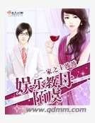 《娱乐教母陌虞》