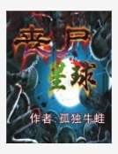 丧尸星球