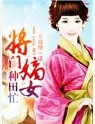 将门嫡女种田忙