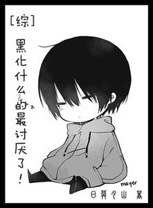 （综同人）黑化什么的最讨厌了