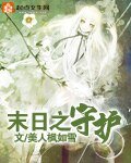 《末日之守护》