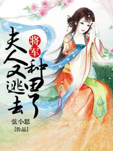 《将军,夫人又逃去种田了》