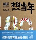 想当年：80后成长纪念册