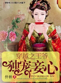 穿越之王爷独宠妾心