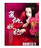 复仇妖妃