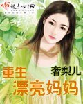 《重生漂亮妈妈》