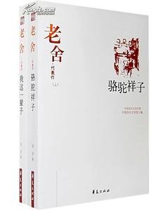 老舍代表作（中国现代文学百家系列）