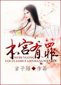 本宫有罪
