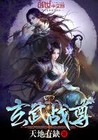 《玄武战尊》