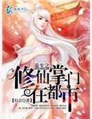 《重生之修仙掌门在都市》