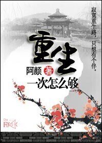 重生一次怎么够