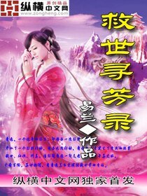 《救世寻芳录》