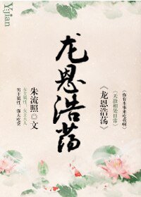 《龙恩浩荡》